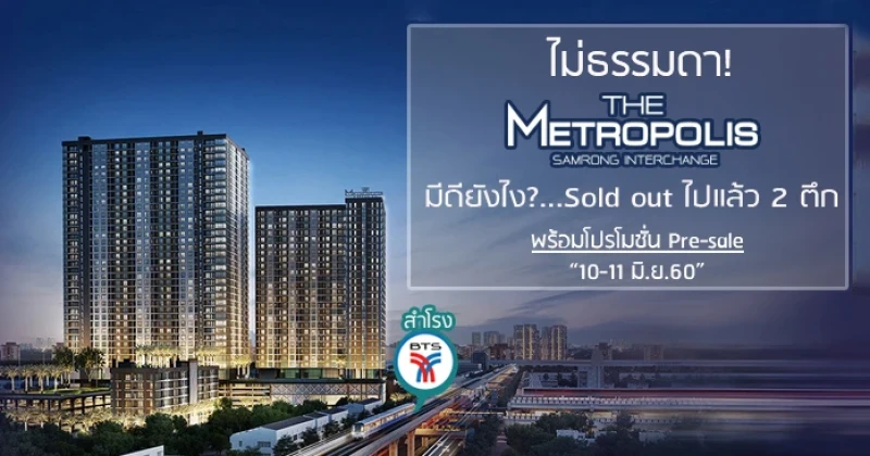 ไม่ธรรมดา "The Metropolis Samrong Interchange" มีดียังไง?... Sold out ไปแล้ว 2 ตึก