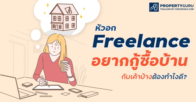 หัวอก Freelance อยากกู้ซื้อบ้านกับเค้าบ้าง . . ต้องทำไงดี?