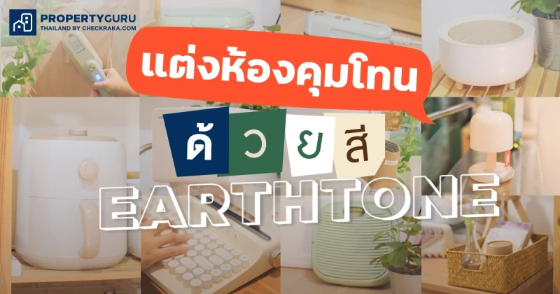 มัดรวมของใช้ สี Earthtone แต่งบ้านสวย สบายตา