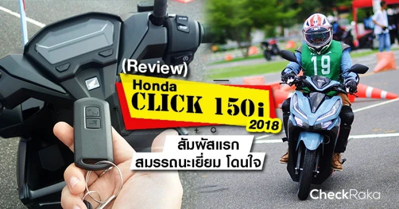 รีวิว Honda Click 150i 2018 สัมผัสแรก สมรรถนะเยี่ยม โดนใจ