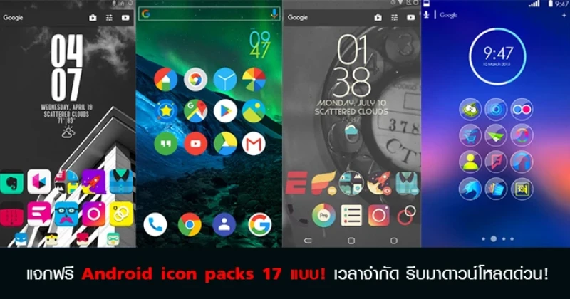 แจกฟรี Android icon packs 17 แบบ! เวลาจำกัด รีบมาดาวน์โหลดด่วน