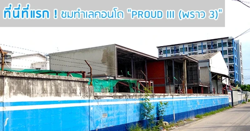 ที่นี่ที่แรก ! ชมทำเลคอนโด "PROUD III (พราว 3)" Pre-Sale 11-12 ก.ค. 58 นี้