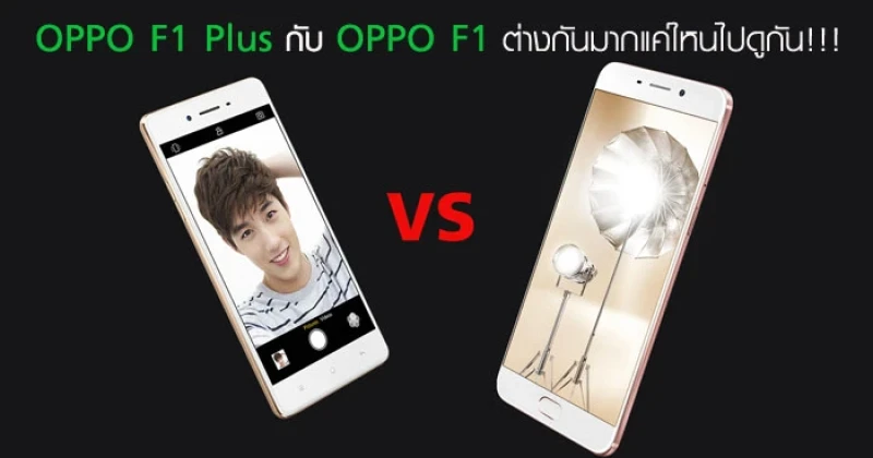 OPPO F1 Plus กับ OPPO F1 ต่างกันมากแค่ไหน ไปดูกัน!!!