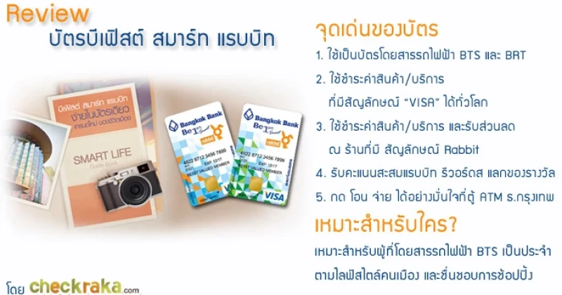 รีวิว บัตรบีเฟิสต์ สมาร์ท แรบบิท