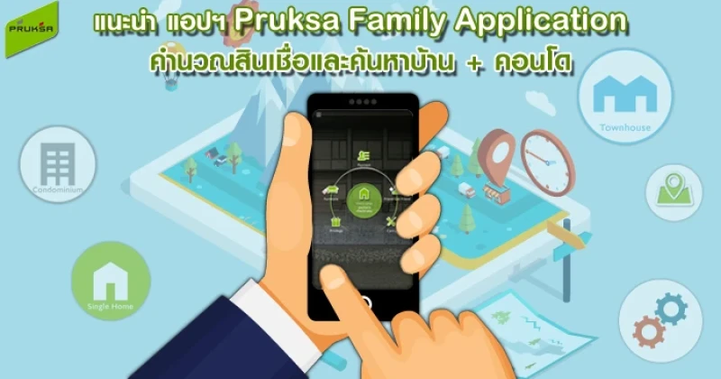 แนะนำ แอปฯ Pruksa Family Application คำนวณสินเชื่อและค้นหาบ้าน + คอนโด