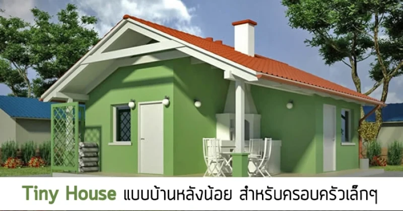 Tiny House แบบบ้านหลังน้อย สำหรับครอบครัวเล็กๆ