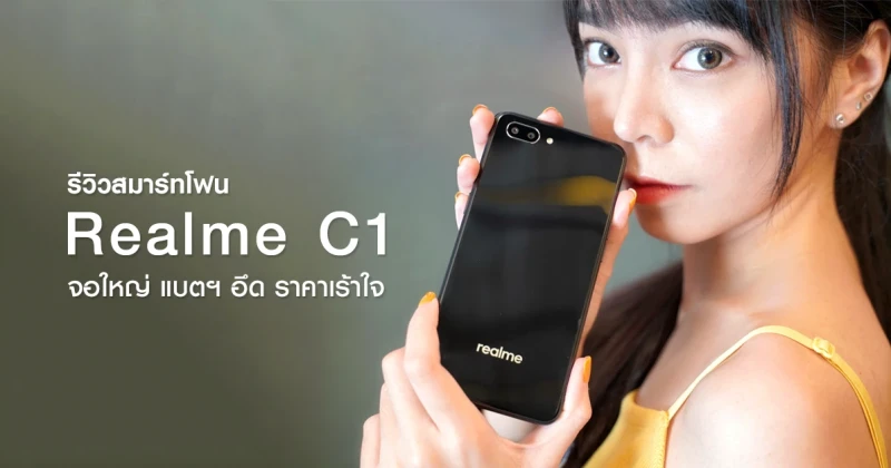 รีวิว Realme C1 ที่สุดของ Entry Phone จอใหญ่ ดีไซน์แน่น แบตฯ อึด ราคาเร้าใจ