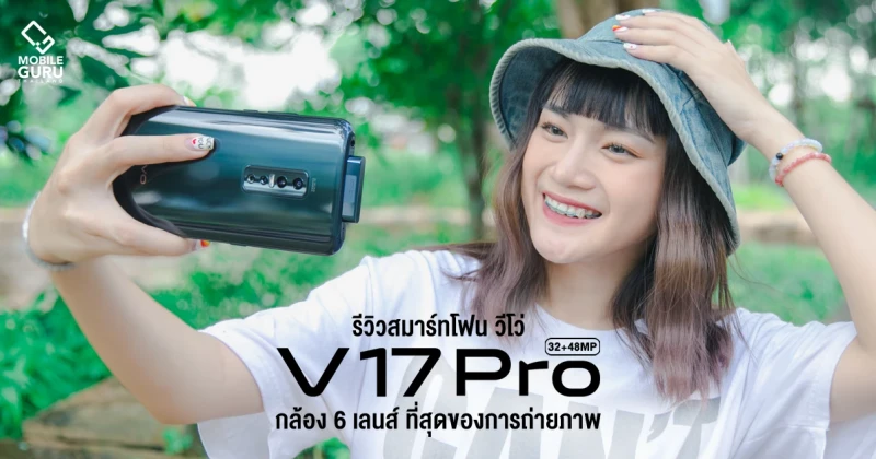 รีวิว Vivo V17 Pro สัมผัสความพรีเมี่ยมครั้งใหม่ กับสมาร์ทโฟนกล้อง 6 เลนส์ ที่สุดของการถ่ายภาพ