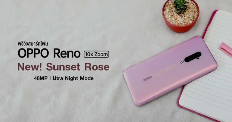 พรีวิว OPPO Reno 10x Zoom สีใหม่ สีชมพู Sunset rose Edition กับความหวานละมุ่นที่ลงตัว