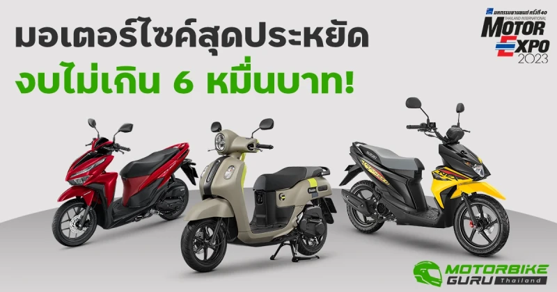 10 รถมอเตอร์ไซค์สุดประหยัดรุ่นใหม่ ราคาไม่เกิน 6 หมื่นบาท ในงาน Motor Expo 2023