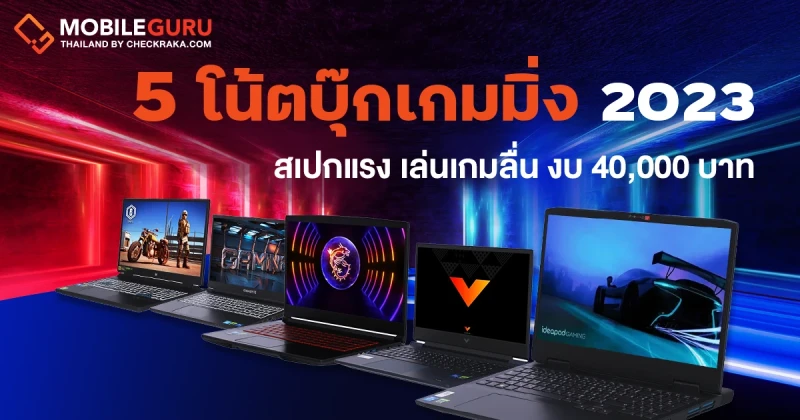 5 โน้ตบุ๊กเกมมิ่ง 2023 สเปกแรง เล่นเกมลื่น งบ 40,000 บาท