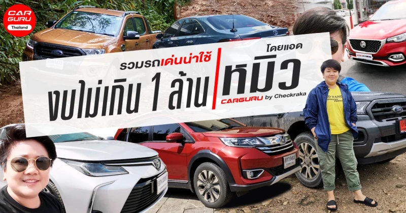 รวมรถยนต์เด่น น่าใช้ งบไม่เกิน 1 ล้าน! โดย แอดมินหมิว (Car Guru thailand by Checkraka.com)