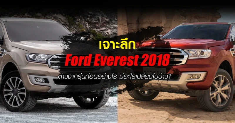 เจาะลึก Ford Everest 2018 ต่างจากรุ่นก่อนอย่างไร มีอะไรเปลี่ยนไปบ้าง?