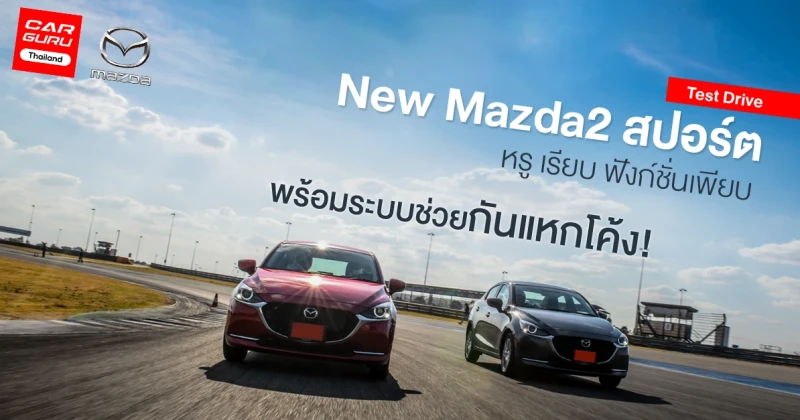 รีวิว - ทดลองขับ New Mazda2 สปอร์ต หรู เรียบ ฟังก์ชั่นเพียบ พร้อมระบบช่วยกันแหกโค้ง!