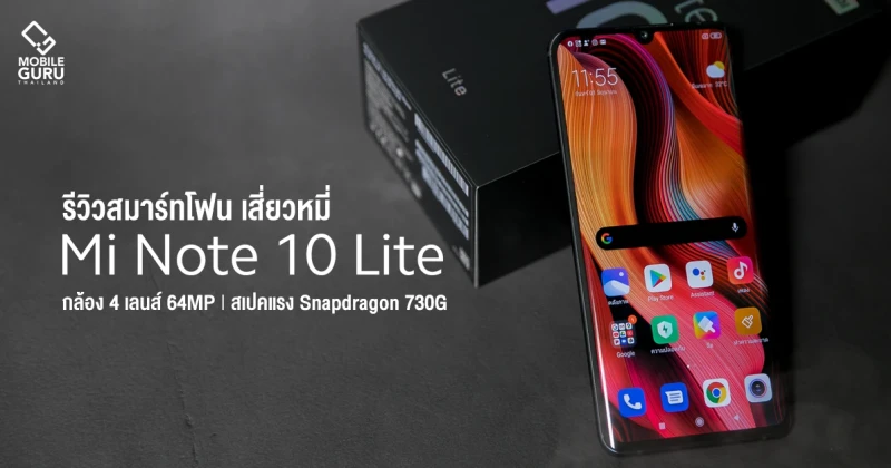 รีวิว Xiaomi Mi Note 10 Lite สมาร์ทโฟนสเปคแรง Snapdragon 730G กล้อง 4 เลนส์ คุณภาพสูง 64MP ในราคาเบา