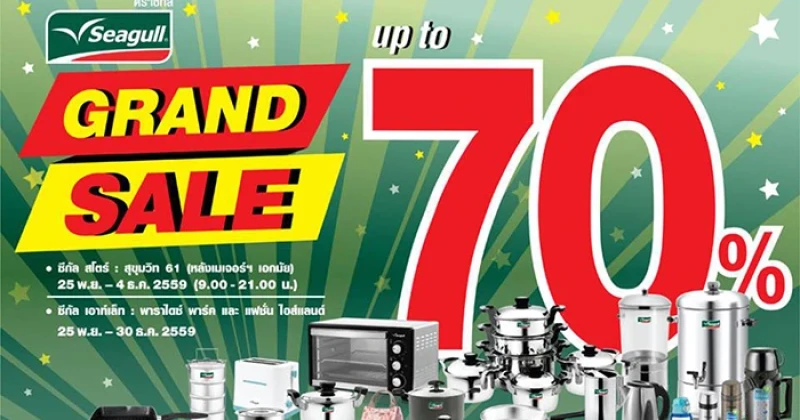 "Seagull Grand Sale 2016" มหกรรมลดราคาเครื่องครัวครั้งยิ่งใหญ่ส่งท้ายปี