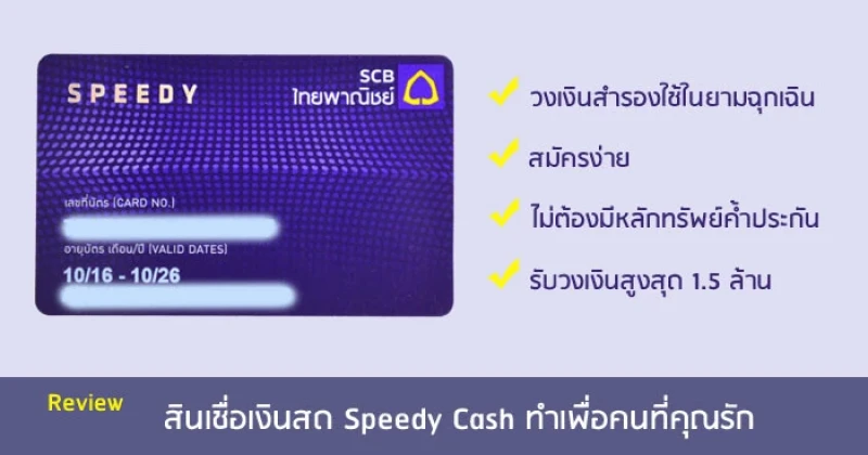 รีวิว สินเชื่อเงินสด สินเชื่อบัตรกดเงินสด Speedy Cash | เช็คราคา.คอม รีวิว สินเชื่อเงินสด สินเชื่อบัตรกดเงินสด Speedy Cash | เช็คราคา.คอม