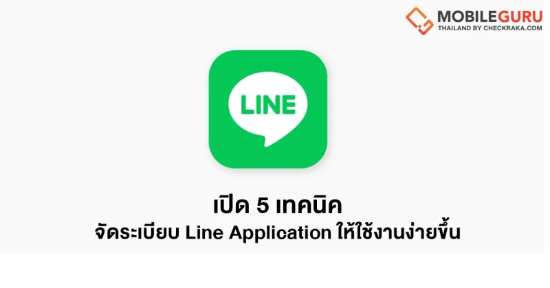 เปิด 5 ทางลัดช่วยจัดระเบียบแอปฯ LINE ให้ใช้งานง่ายกว่าที่เคย