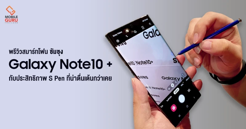พรีวิว Samsung Galaxy Note 10+ สมาร์ทโฟนดีไซน์หรู พร้อมประสิทธิภาพ S Pen ที่น่าตื่นเต้นกว่าเคย