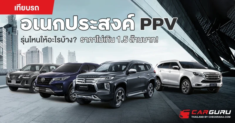 เทียบรถอเนกประสงค์ PPV ราคาไม่เกิน 1.5 ล้านบาทรุ่นไหนให้อะไรบ้าง?