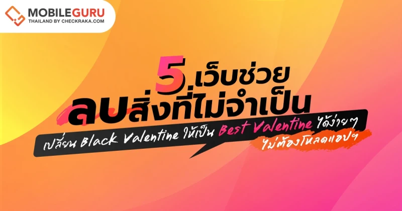 5 เว็บช่วยลบสิ่งไม่จำเป็น เปลี่ยน Black Valentine นี้ ให้เป็น Best Valentine ได้ง่ายๆ โดยไม่ต้องโหลดแอป