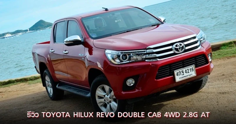รีวิว Toyota Hilux Revo Double Cab 4WD 2.8G AT กระบะยอดนิยม ตัวท็อป ขับเคลื่อนสี่ล้อ