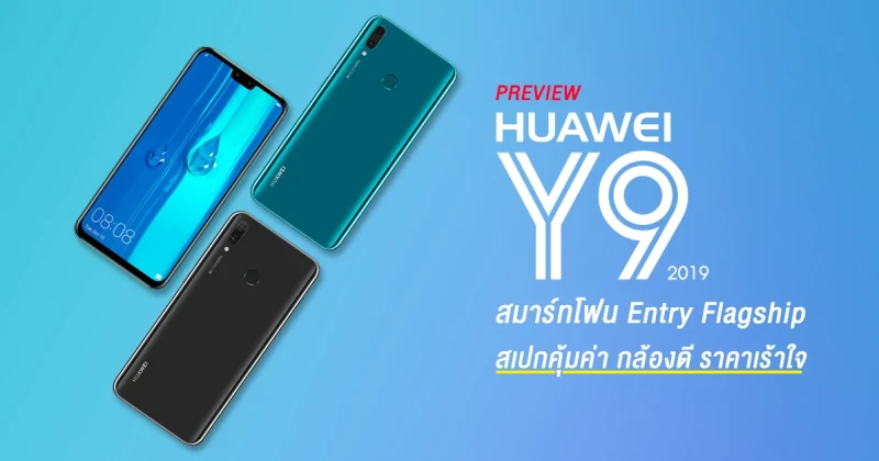 พรีวิว Huawei Y9 2019 สมาร์ทโฟน 'Entry Flagship' สเปกคุ้มค่า กล้องดี ราคาเร้าใจ