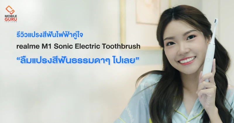 รีวิว realme M1 Sonic Electric Toothbrush แปรงสีฟันไฟฟ้าคู่ใจ ที่จะทำให้คุณลืมแปรงสีฟันธรรมดาๆไปเลย