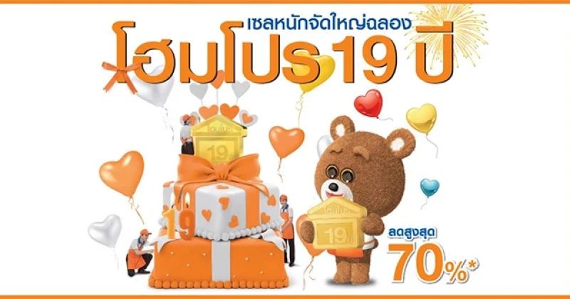 โฮมโปร จัดโปรโมชั่น "ฉลองครบรอบ 19 ปี แจกทอง 19 บาท" กระตุ้นกำลังซื้อครึ่งปีหลัง วันนี้ - 23 ก.ย. 58