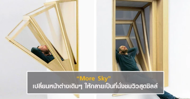 "More Sky" เปลี่ยนหน้าต่างเดิมๆ ให้กลายเป็นที่นั่งชมวิวสุดชิลล์