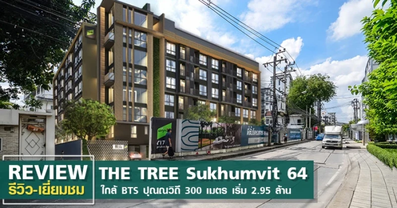 รีวิว-เยี่ยมชม เดอะ ทรี สุขุมวิท 64 (The Tree Sukhumvit 64)