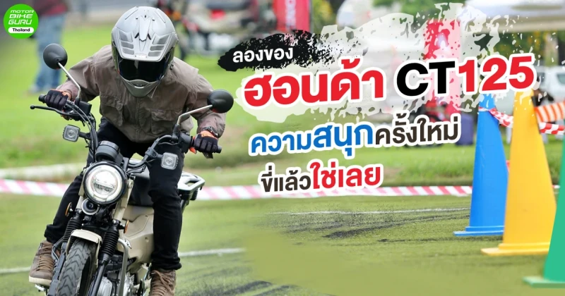 รีวิว ฮอนด้า CT125 ความสนุกครั้งใหม่ ขี่แล้วใช่เลย