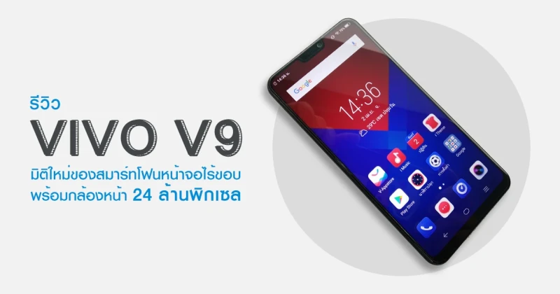 รีวิว Vivo V9 มิติใหม่ของสมาร์ทโฟนหน้าจอไร้ขอบ FullView กล้องคู่คุณภาพสูง และกล้องหน้า 24MP