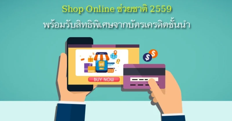 Shop Online ช่วยชาติ 2559 พร้อมรับสิทธิพิเศษจากบัตรเครดิตชั้นนำ