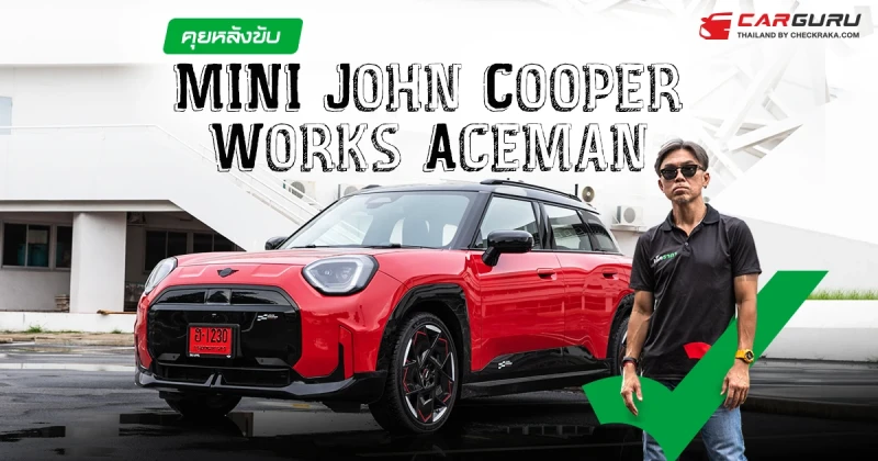 กูรูบอม ชวนคุยหลังทดลองขับ MINI JOHN COOPER WORK ACEMAN ELECTRIC นำเข้าจากเยอรมนี ในราคา 2.399 ล้านบาท กูรูบอม ชวนคุยหลังทดลองขับ MINI JOHN COOPER WORK ACEMAN ELECTRIC นำเข้าจากเยอรมนี ในราคา 2.399 ล้านบาท