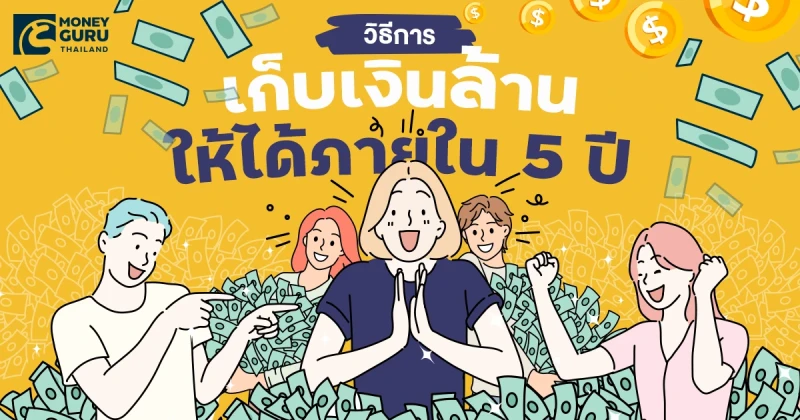 วิธีการเก็บเงินล้านให้ได้ภายใน 5 ปี