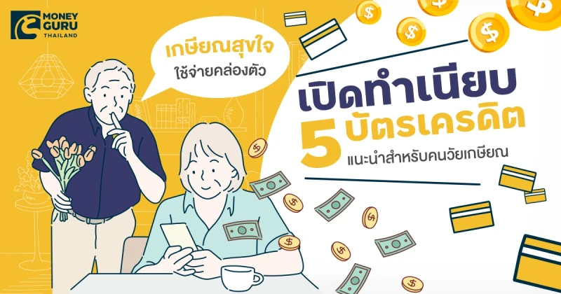 เกษียณสุขใจ ใช้จ่ายคล่องตัว เกษียณสุขใจ ใช้จ่ายคล่องตัว