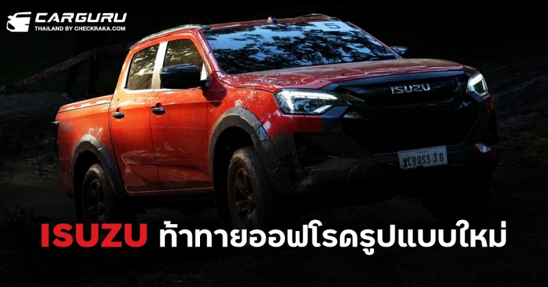 อีซูซุ จัด “Isuzu V-Cross 4x4 Unlock the Master Spirit” ท้าทายออฟโรดรูปแบบใหม่ ที่เขาใหญ่