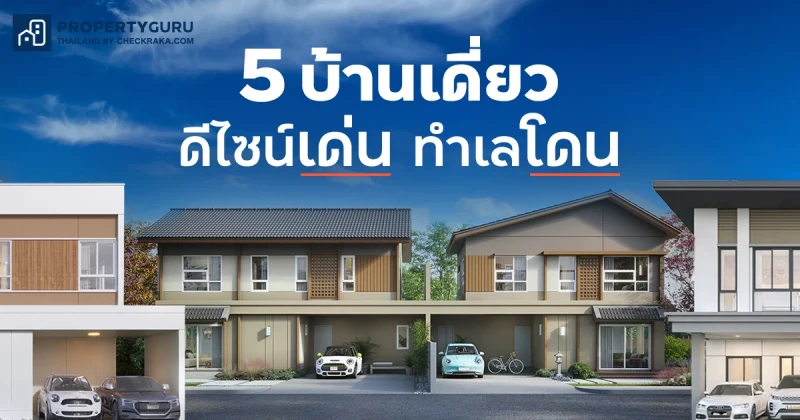 5 บ้านเดี่ยวดีไซน์โดดเด่น ทำเลดี ลงตัวทุกไลฟ์สไตล์