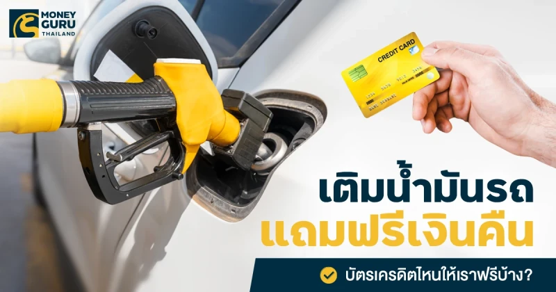 เติมน้ำมันรถแถมฟรีเงินคืน : บัตรเครดิตไหนให้เราฟรีบ้าง?