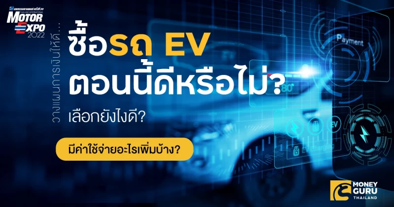 วางแผนการเงินให้ดี...ซื้อรถ EV ตอนนี้ดีหรือไม่? เลือกยังไง? มีใช้จ่ายอะไรเพิ่มบ้าง?