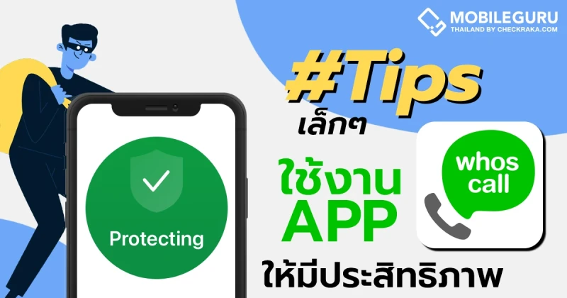 #Tipsเล็กๆ วิธีใช้งานแอปฯ Whoscall ให้ป้องกันภัยจากแก๊งคอลเซ็นเตอร์ได้อย่างมีประสิทธิภาพ