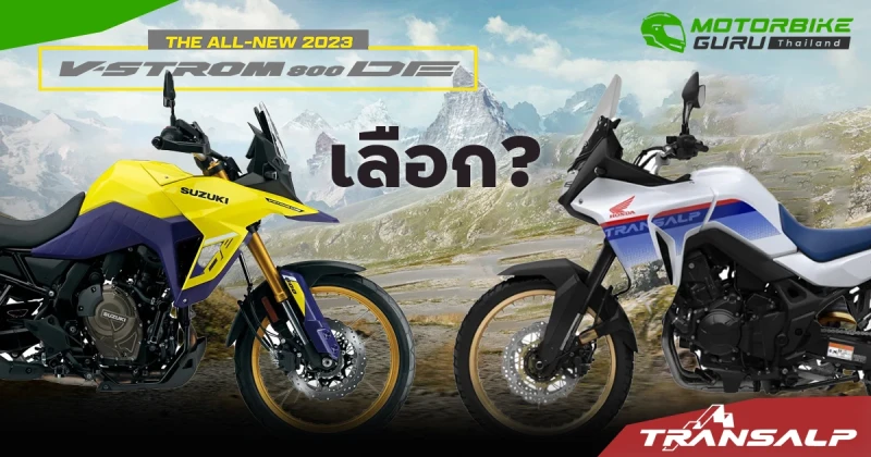 2 รุ่นบิ๊กไบค์ใหม่สายลุย ฮอนด้าTransalp กับ ซูซูกิ V-Strom 800DE  เลือกใคร ?