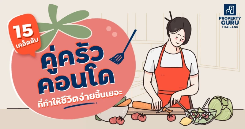 15 เคล็ดลับคู่ครัวในคอนโด ที่ทำให้ชีวิตง่ายขึ้นเยอะ