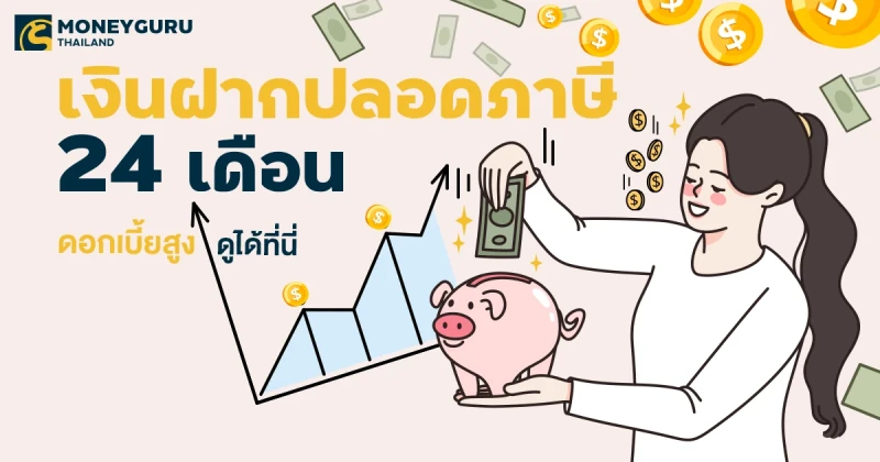 เงินฝากปลอดภาษี (24 เดือน) ที่ไหน...ดอกเบี้ยสูง ประจำเดือนมีนาคม 2568