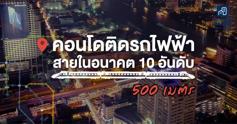 คอนโดติดรถไฟฟ้าสายในอนาคต 10 อันดับ ถูกที่สุด ไม่เกิน 500 เมตร 2564-2565