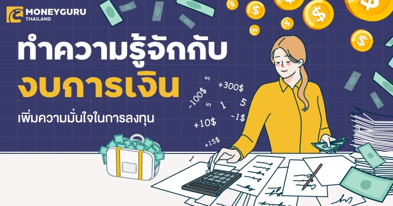 ทำความรู้จักกับ "งบการเงิน" เพิ่มความมั่นใจในการลงทุน