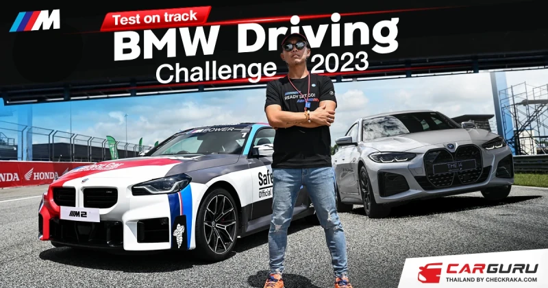 Test on track สัมผัสสมรรถนะเต็มแรงของ M2 และอีกหลายรุ่นในกิจกรรม BMW Driving Challenge 2023