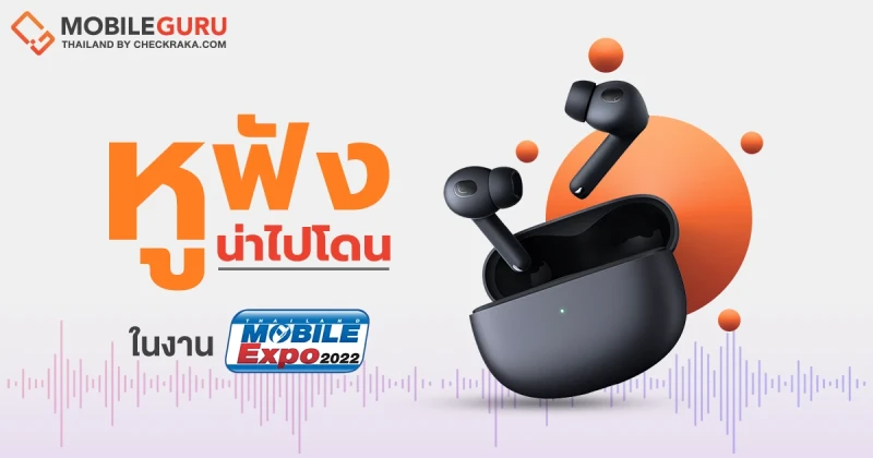 แกะกล่องของใหม่! แนะนำหูฟังแบรนด์มือถือเปิดตัวใหม่ปี 2022 ที่น่าไปโดนที่งาน Thailand Mobile EXPO วันที่ 12 - 15 พ.ค. 65 นี้