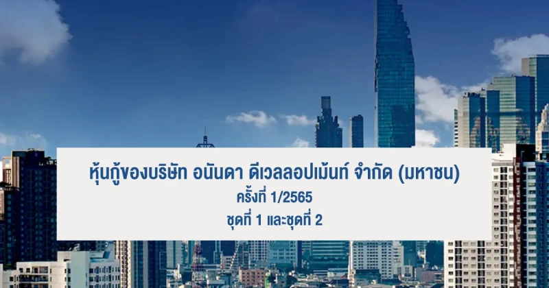 หุ้นกู้ของบริษัท อนันดา ดีเวลลอปเม้นท์ จำกัด (มหาชน) ครั้งที่ 1/2565 ชุดที่ 1 และชุดที่ 2